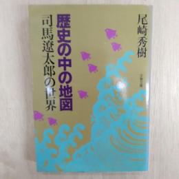 歴史の中の地図 : 司馬遼太郎の世界