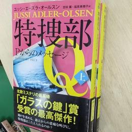 特捜部Q　　－Pからのメッセージ－　上・下2冊揃