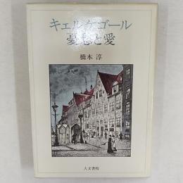 キェルケゴール憂愁と愛