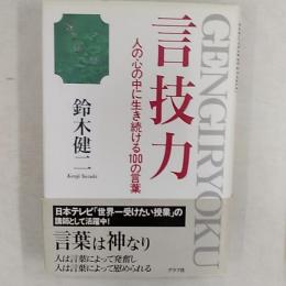 言技力 : 人の心の中に生き続ける100の言葉