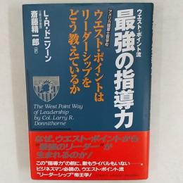 ウエスト・ポイント流最強の指導力