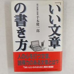 「いい文章」の書き方