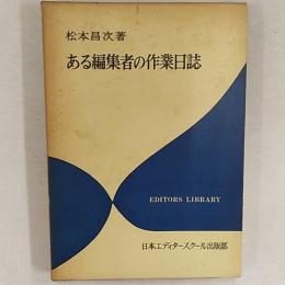 ある編集者の作業日誌
