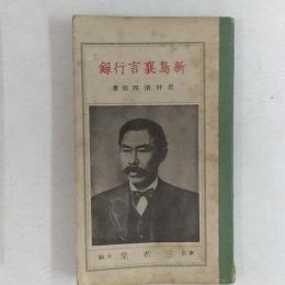 新島襄言行録