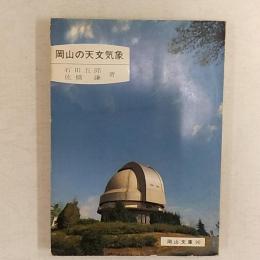 岡山の天文気象