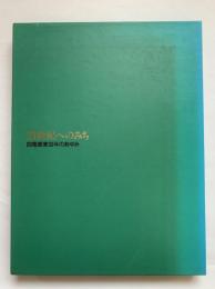 21世紀へのみち　四電産業30年のあゆみ