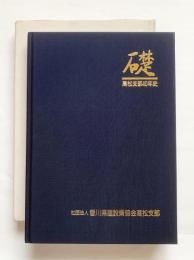 礎　高松支部40年史　社団法人香川県建設業協会高松支部