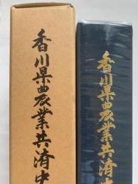 香川県農業共済史