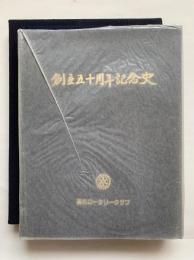 高松ロータリークラブ50年史 : 平和・親睦・奉仕 1937～1987