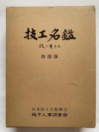 技工名鑑 : 技に生きる　四国版