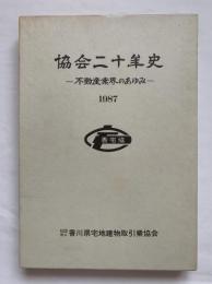 協会二十年史　不動産業界のあゆみ　社団法人香川県宅地建物取引業協会