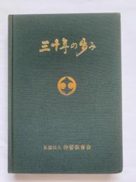 社団法人仲善教育会　30年のあゆみ　