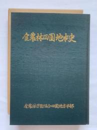 全農林四国地本史　全農林労働組合四国地方本部