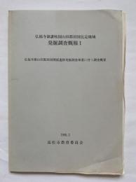 弘福寺領讃岐国山田郡田図比定地域発掘調査概報1