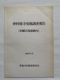仲村廃寺発掘調査報告（旧練兵場遺跡内）善通寺市教育委員会