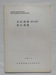 高松港頭土地区画整理事業　平成8年度埋蔵文化財発掘調査概要　高松城跡(西の丸町) 西打遺跡