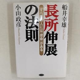 長所伸展の法則 : すべての人には「使命」がある