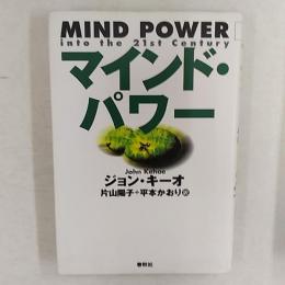 マインド・パワー
