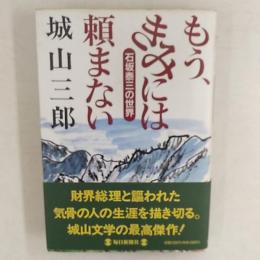 もう、きみには頼まない : 石坂泰三の世界