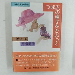 つば広の帽子をかぶって : いわさきちひろ伝