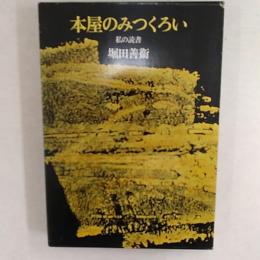 本屋のみつくろい : 私の読書