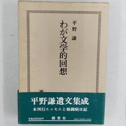 わが文学的回想
