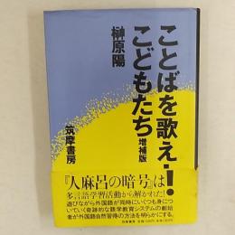 ことばを歌え!こどもたち : 多言語の世界を開く