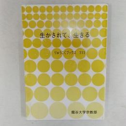 生かされて、生きる