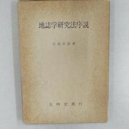 地誌学研究法序説 : おもにライン空間を例として