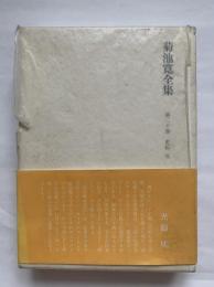 菊池寛全集　第20巻