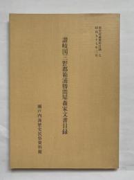 讃岐国三野郡箱浦勝間屋森家文書目録　歴史収録資料目録7