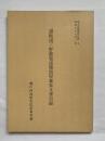 讃岐国三野郡箱浦勝間屋森家文書目録　歴史収録資料目録7 ＜歴史収蔵資料目録 7＞