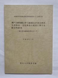 瀬戸大橋架橋に伴う地域社会の社会体系・生活体系・文化体系の変容に関する総合的研究　-特に文化体系を中心として-