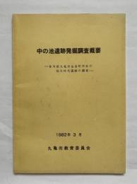 中の池遺跡発掘調査概要 : 香川県丸亀市金倉町所在の弥生時代遺跡の調査
