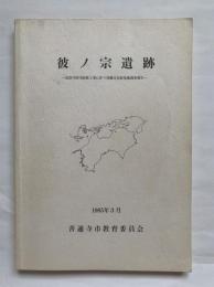 彼ノ宗遺跡 : 弘田川河川改修工事に伴う埋蔵文化財発掘調査報告