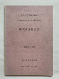 文部省特定研究経費「教育研究の情報化と教材の開発」研究成果報告書