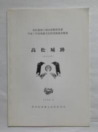 高松城跡（西の丸） : 高松港頭土地区画整理事業　埋蔵文化財発掘調査概報　平成7年度