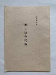 奥ノ坊の民俗