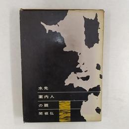水先案内人の眼