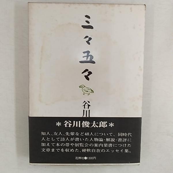 三々五々(谷川俊太郎 著) / 古本、中古本、古書籍の通販は「日本の 