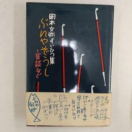 ぶんやぞうし : 芸談など 岡本文弥ずいひつ集