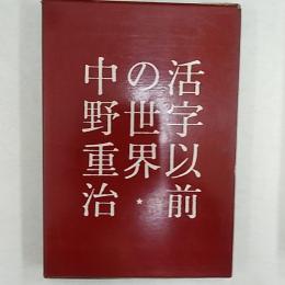 活字以前の世界