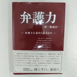弁護力 : 弁護士に求められるもの