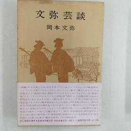 文弥芸談