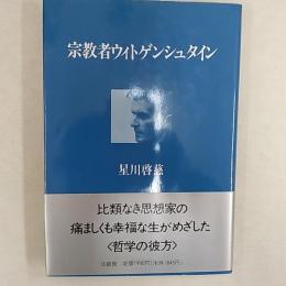 宗教者ウィトゲンシュタイン