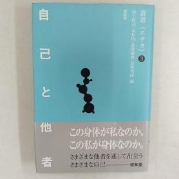 自己と他者 : さまざまな自己との出会い