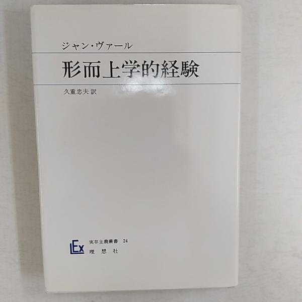 ジャン・ヴァール　形而上学的経験 形而上学的経験 【実存主義叢書 24】(ジャン・ヴァール 久重忠夫訳