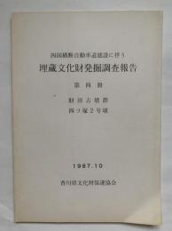 四国横断自動車道建設に伴う埋蔵文化財発掘調査報告　第4冊 (財田古墳群・四ツ塚2号墳)