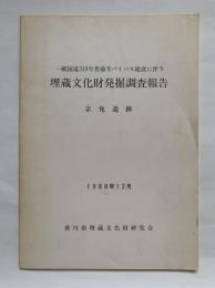 一般国道319号善通寺バイパス建設に伴う埋蔵文化財発掘調査報告　京免遺跡