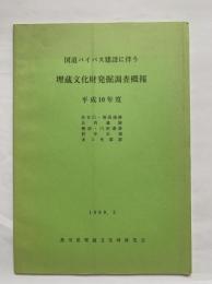 国道バイパス建設に伴う埋蔵文化財発掘調査概報